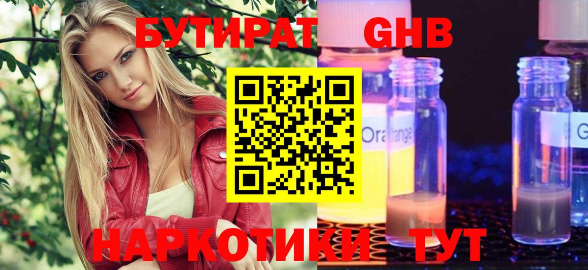 Бутират GHB  Вход с VPN  Энгельс 