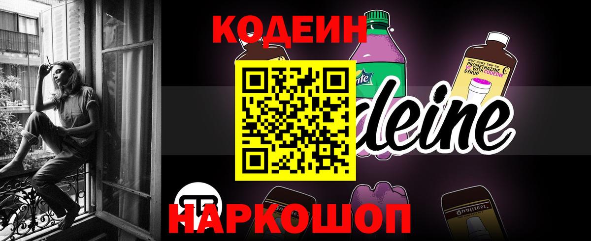 Энгельс  Кодеиновый сироп Lean Purple Drank  Вход с VPN  Codein напиток Lean (лин) 